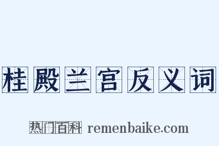桂殿兰宫反义词是什么意思的图片